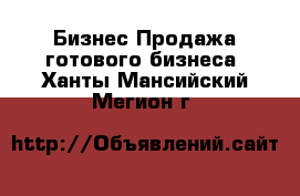 Бизнес Продажа готового бизнеса. Ханты-Мансийский,Мегион г.